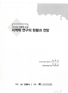 2016년 안동학 포럼 지역학 연구의 현황과 전망