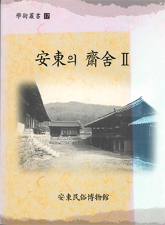 安東의 齋舍Ⅱ
