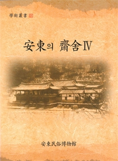 安東의 齋舍Ⅳ