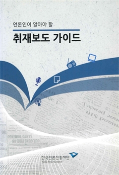 언론인이 알아야 할 취재보도 가이드
