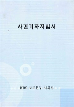 사건기자지침서