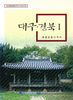 대구·경북 독립운동사적지Ⅰ