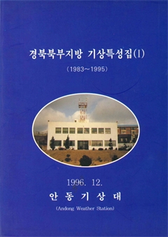 경북북부지방 기상특성집(Ⅰ)