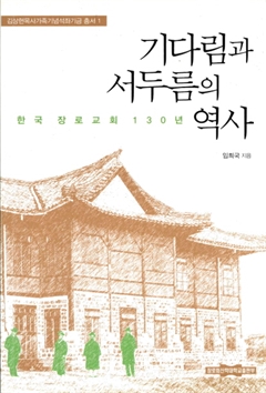 기다림과 서두름의 역사 