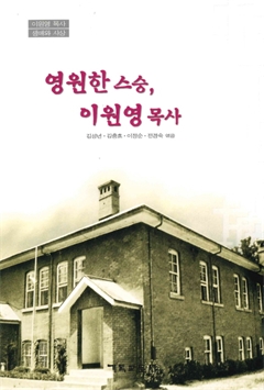영원한 스승, 이원영 목사