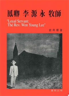 鳳卿 李源永 牧師