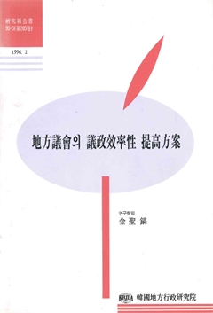 地方議會의 議政效率性 提高方案