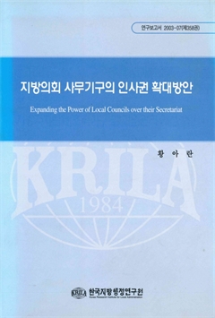 지방의회 사무기구의 인사권 확대방안 연구보고서 2003-07
