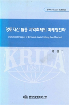 향토자산 활용 지역축제의 마케팅전략 연구보고서 2003-15