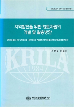 지역발전을 위한 향토자원의 개발 및 활용방안 2004-03