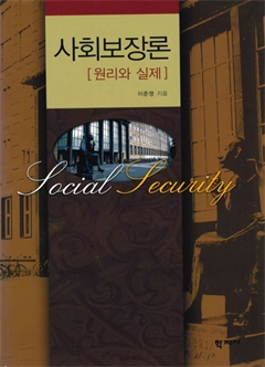 사회보장론 [원리와 실제]