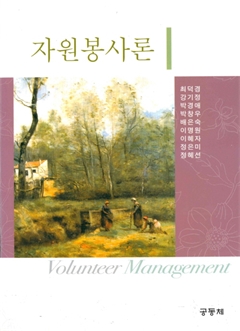자원봉사론