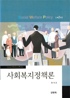 사회복지정책론[제2판]