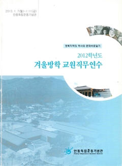 2012학년도 겨울방학 교원직무연수