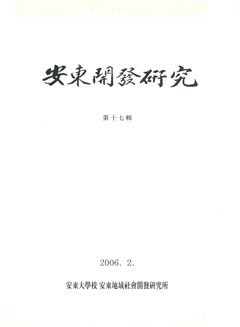 安東開發硏究 第十七輯