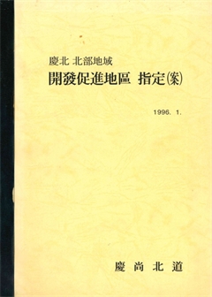 慶北 北部地域 開發促進地區 指定(案) 地域