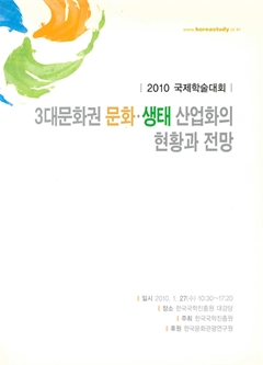 2010국제 학술대회 3대문화권 문화·생태 산업화의 현황과 전망