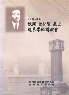 抗日獨立鬪士 秋岡 金祉燮 義士 追慕學術講演會 