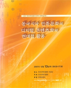 동아시아 민족문화의 디지털 콘텐츠화와 현대적 활용