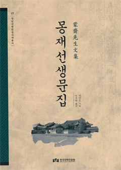 몽재선생문집