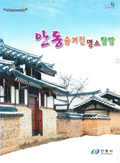안동숨겨진명소탐방