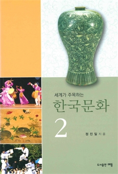 세계가 주목하는 한국문화 2