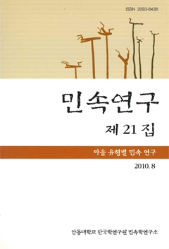 민속연구 제21집 