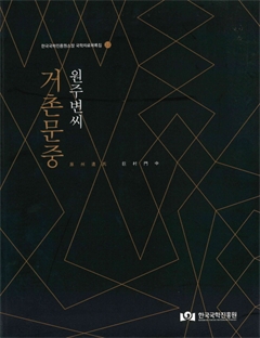 원주변씨 거촌문중