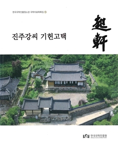 진주강씨 기헌고택