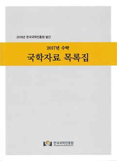 2017년 수탁 국학자료 목록집