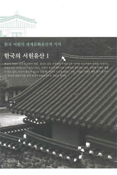 한국의 서원유산 1
