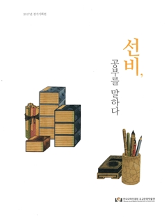 2017년 정기기획전 선비, 공부를 말하다