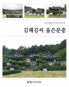 김해김씨 율은문중