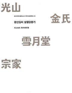 광산김씨 설월당종가