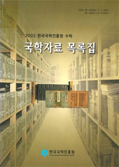 2003 한국국학진흥원 수탁 국학자료 목록집