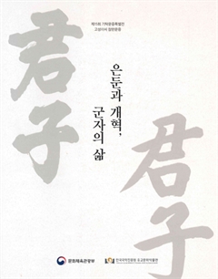 은둔과 개혁, 군자의 삶