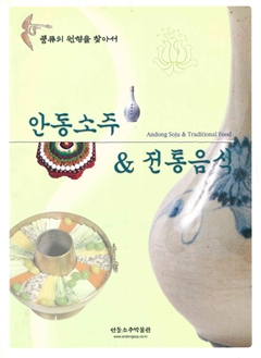 안동소주 & 전통음식