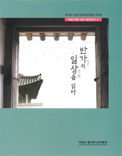 반가의 일상을 읽다 제19회 국립안동대학교박물관 특별전