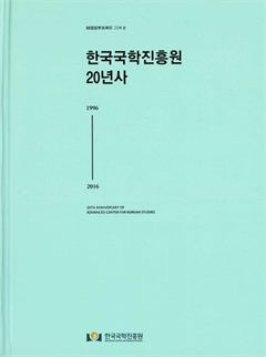 한국국학진흥원 20년사
