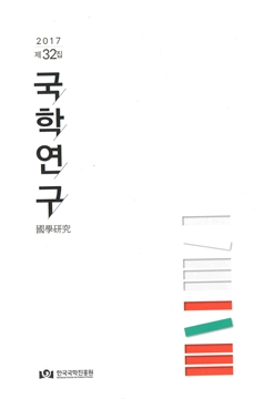 국학연구 제 32집
