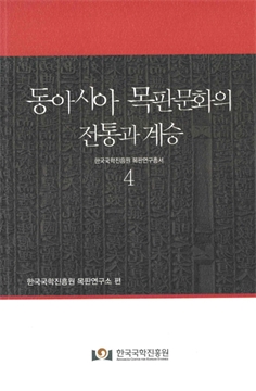 동아시아 목판문화의 전통과 계승 4
