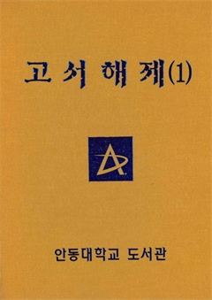 고서해제(1)