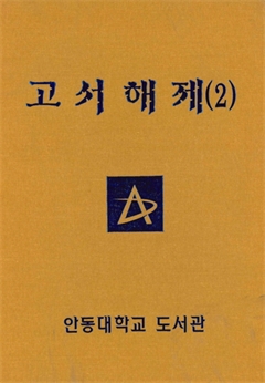 고서해제(2)
