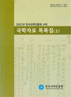 2007년 한국국학진흥원 수탁 국학자료 목록집(上)