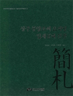 상주 풍양조씨 오작당 입재공파 간찰