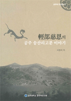 輕部慈恩의 공주 송산리고분 이야기 