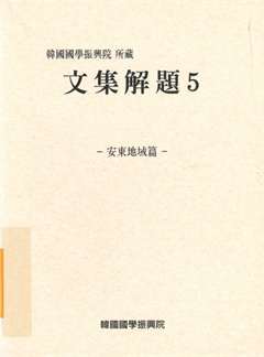 文集解題 5 