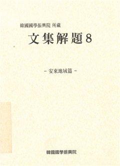 文集解題 8