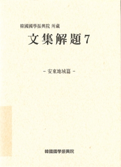 文集解題 7