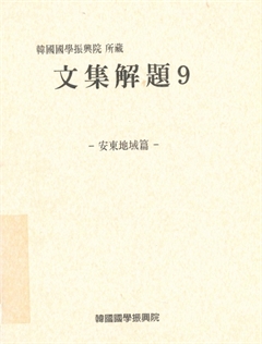 文集解題 9